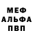 Меф мяу мяу мука Lia Sinitsyna